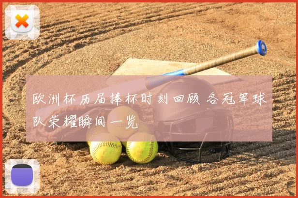 欧洲杯历届捧杯时刻回顾 各冠军球队荣耀瞬间一览