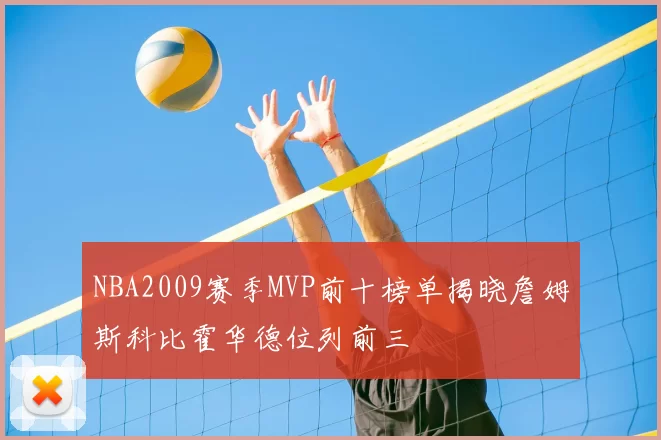 NBA2009赛季MVP前十榜单揭晓詹姆斯科比霍华德位列前三