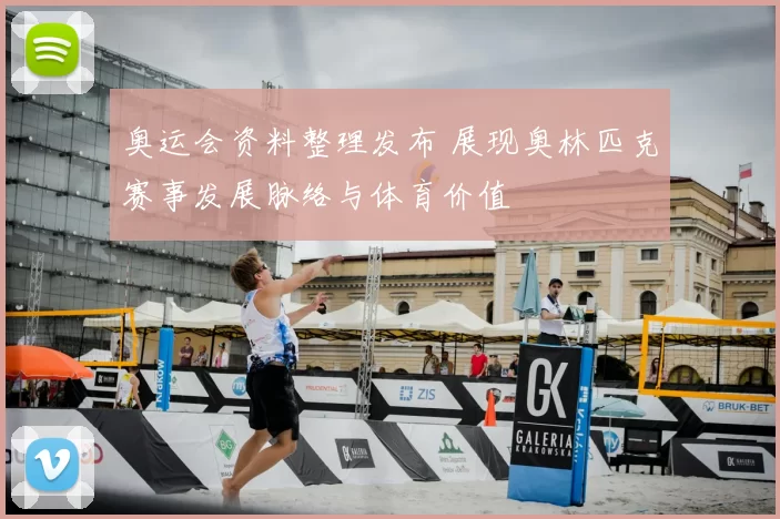 奥运会资料整理发布 展现奥林匹克赛事发展脉络与体育价值