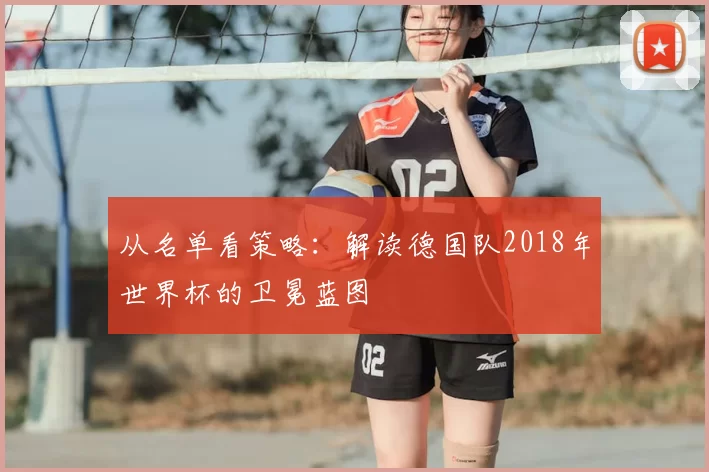从名单看策略：解读德国队2018年世界杯的卫冕蓝图