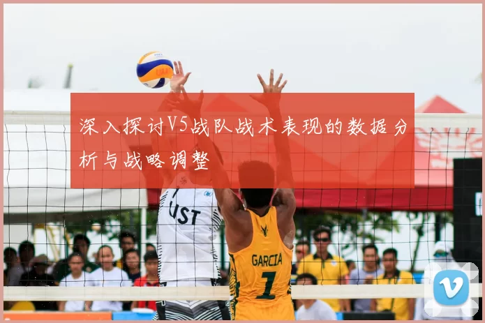 深入探讨V5战队战术表现的数据分析与战略调整