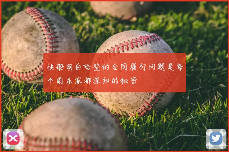 快船明白哈登的合同履行问题是每个前东家都深知的秘密