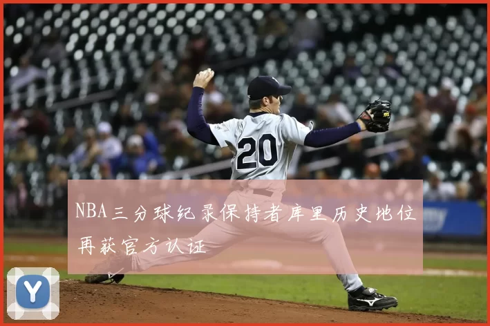 NBA三分球纪录保持者库里历史地位再获官方认证