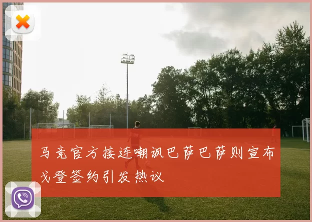 马竞官方接连嘲讽巴萨巴萨则宣布戈登签约引发热议