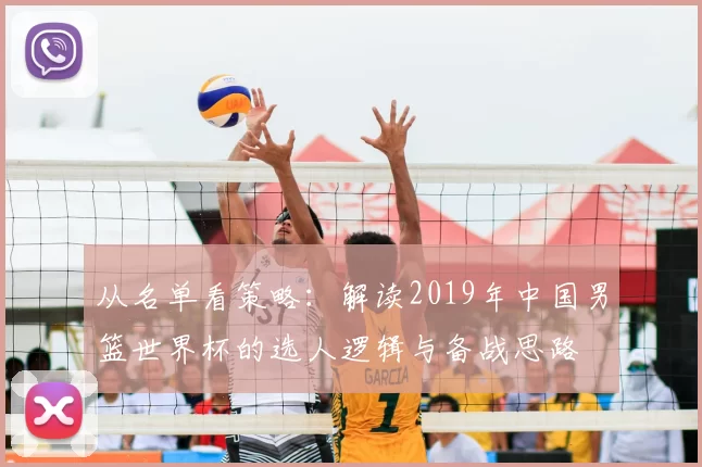 从名单看策略：解读2019年中国男篮世界杯的选人逻辑与备战思路