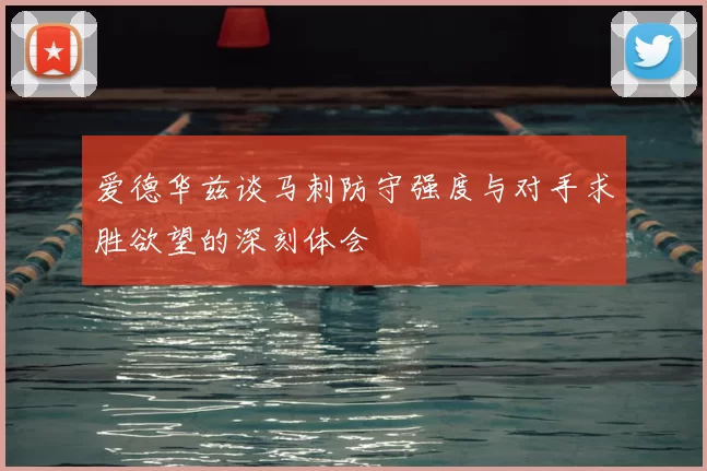 爱德华兹谈马刺防守强度与对手求胜欲望的深刻体会