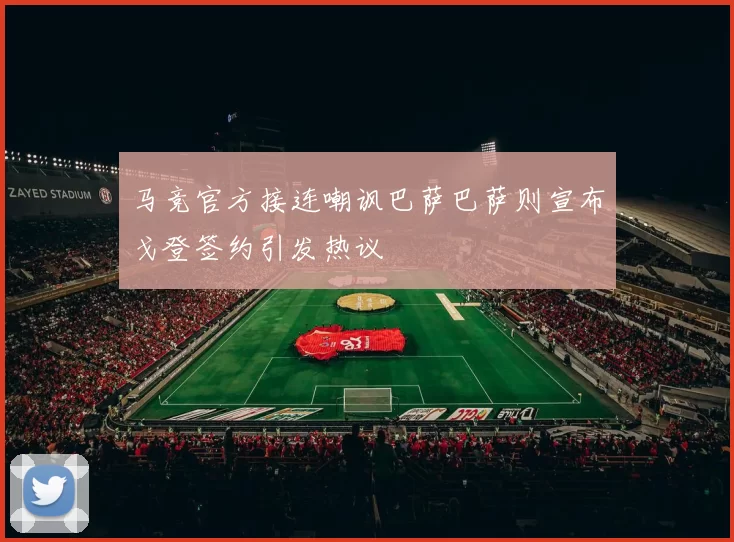 马竞官方接连嘲讽巴萨巴萨则宣布戈登签约引发热议