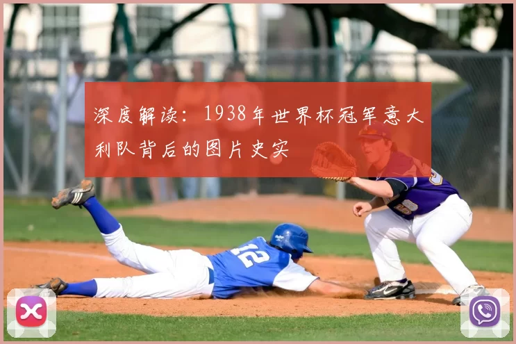 深度解读：1938年世界杯冠军意大利队背后的图片史实
