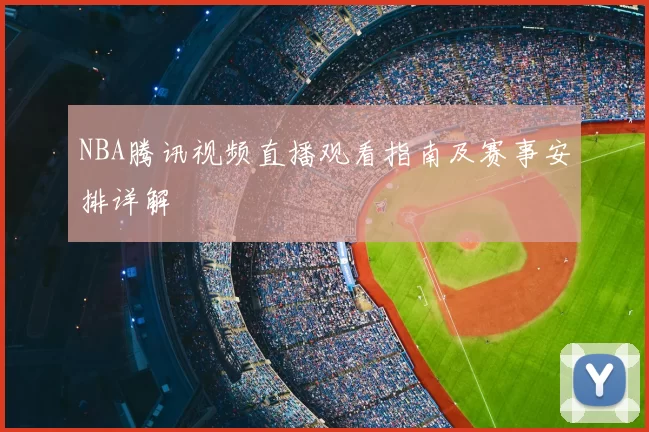 NBA腾讯视频直播观看指南及赛事安排详解