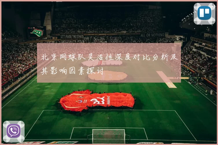 北京网球队灵活性深度对比分析及其影响因素探讨