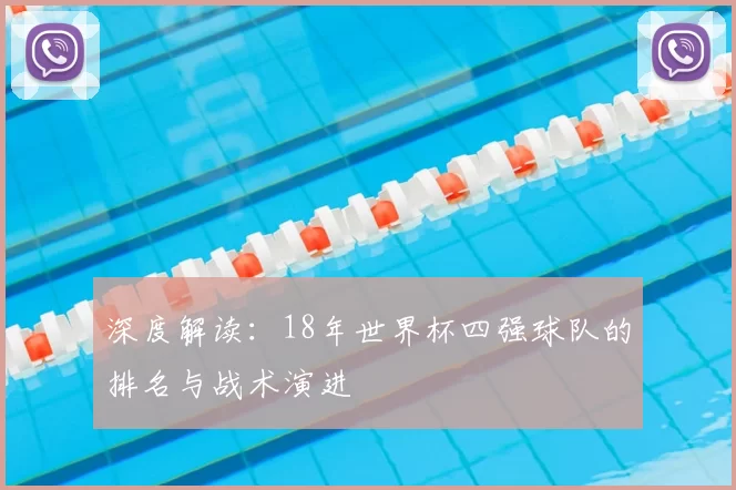 深度解读：18年世界杯四强球队的排名与战术演进