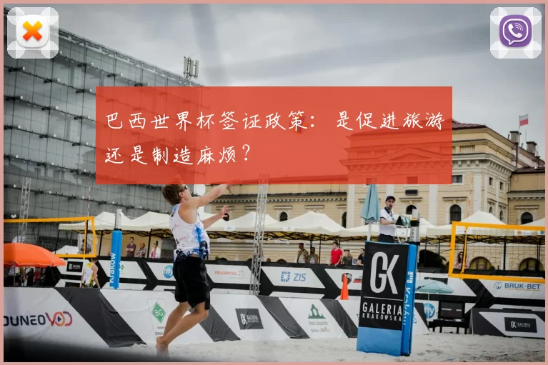 巴西世界杯签证政策:是促进旅游还是制造麻烦?