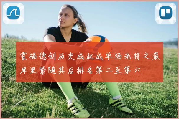 霍福德创历史成就成单场老将之最库里紧随其后排名第二至第六