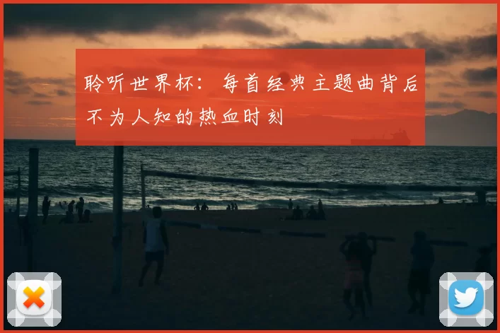 聆听世界杯：每首经典主题曲背后不为人知的热血时刻