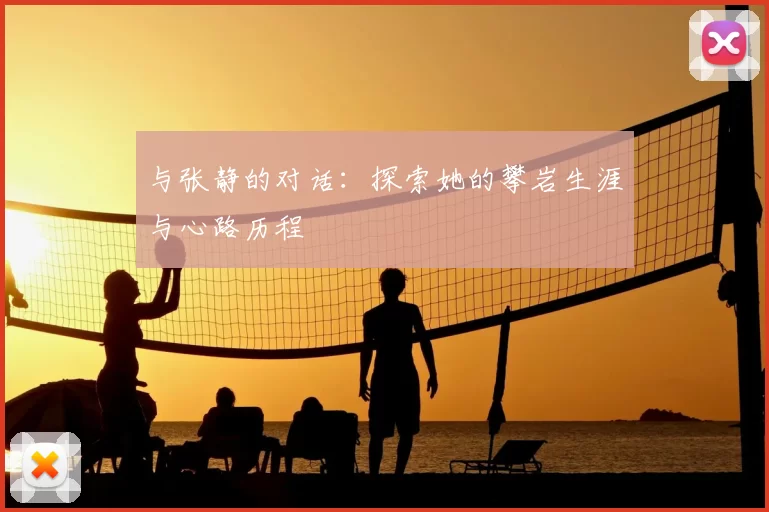与张静的对话:探索她的攀岩生涯与心路历程