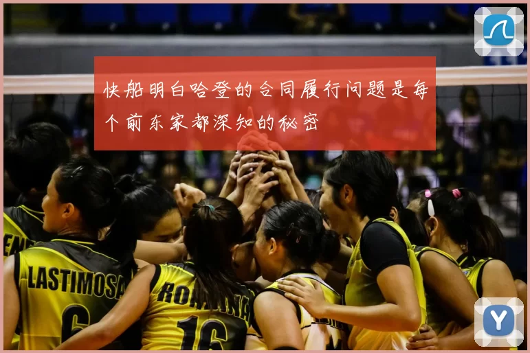 快船明白哈登的合同履行问题是每个前东家都深知的秘密