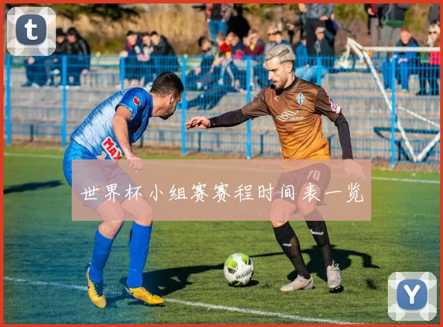 世界杯小组赛赛程时间表一览