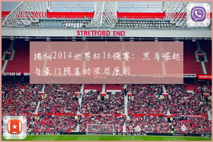 揭秘2014世界杯16强赛：黑马崛起与豪门陨落的深层原因