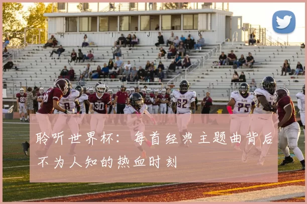 聆听世界杯：每首经典主题曲背后不为人知的热血时刻