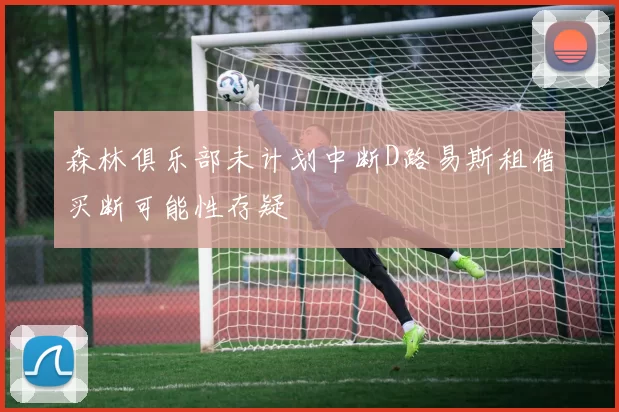 森林俱乐部未计划中断D路易斯租借买断可能性存疑