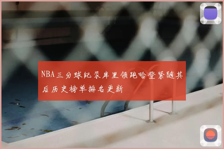 NBA三分球纪录库里领跑哈登紧随其后历史榜单排名更新