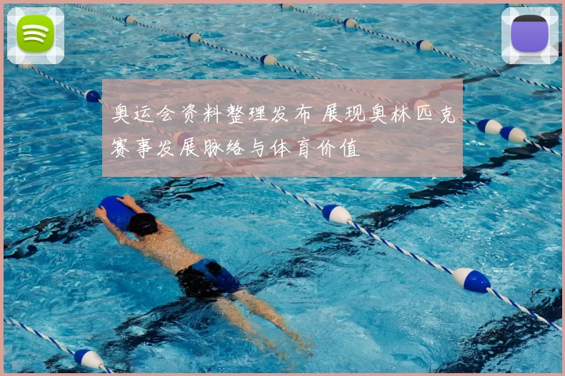 奥运会资料整理发布 展现奥林匹克赛事发展脉络与体育价值