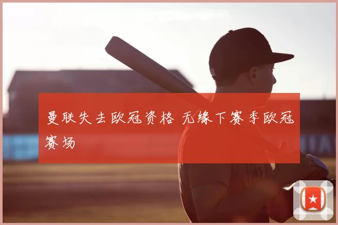 曼联失去欧冠资格 无缘下赛季欧冠赛场