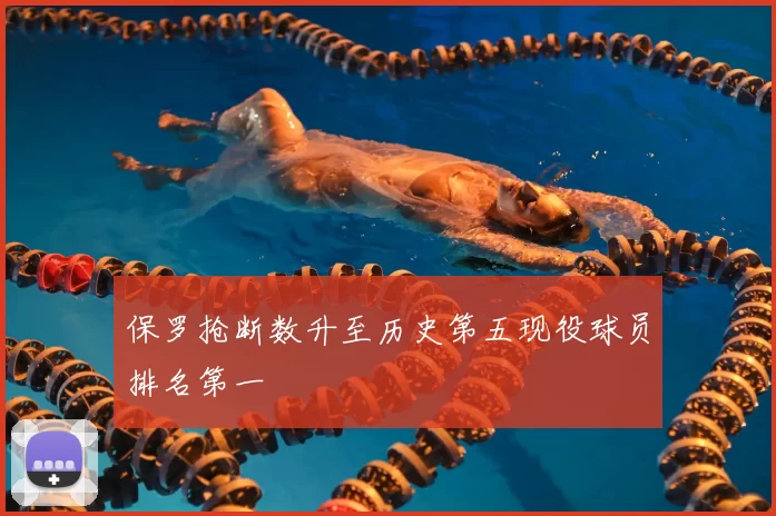 保罗抢断数升至历史第五现役球员排名第一