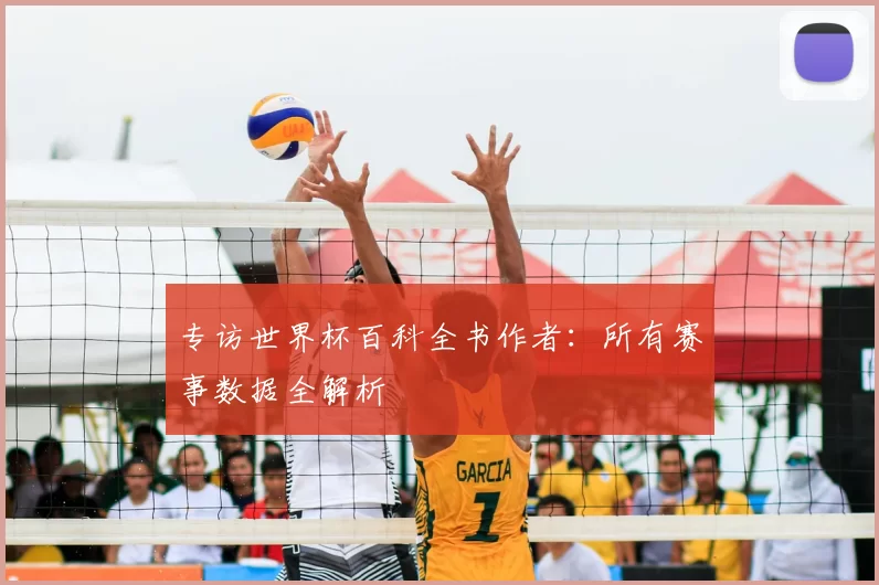 专访世界杯百科全书作者：所有赛事数据全解析