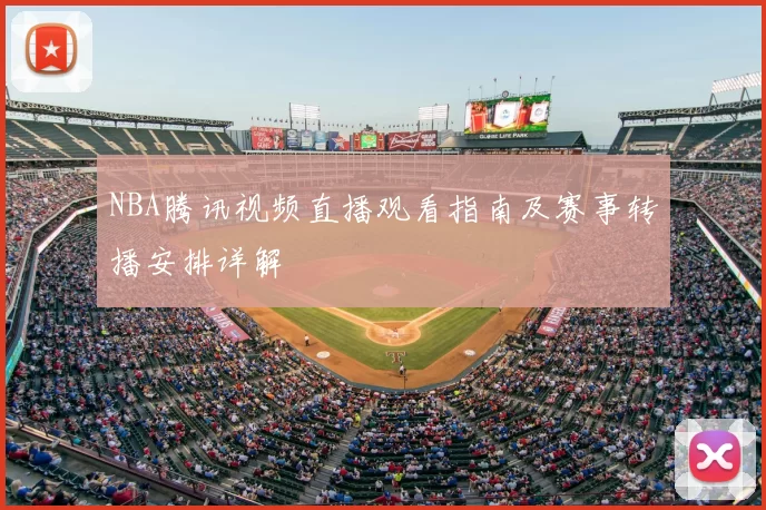 NBA腾讯视频直播观看指南及赛事转播安排详解