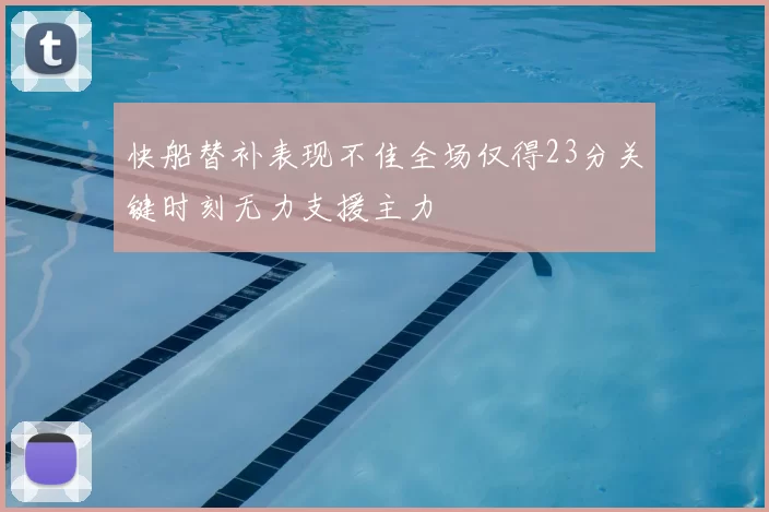 快船替补表现不佳全场仅得23分关键时刻无力支援主力