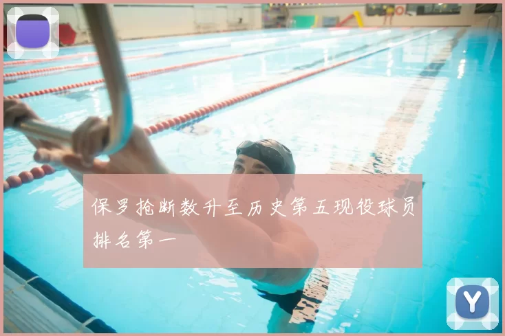 保罗抢断数升至历史第五现役球员排名第一