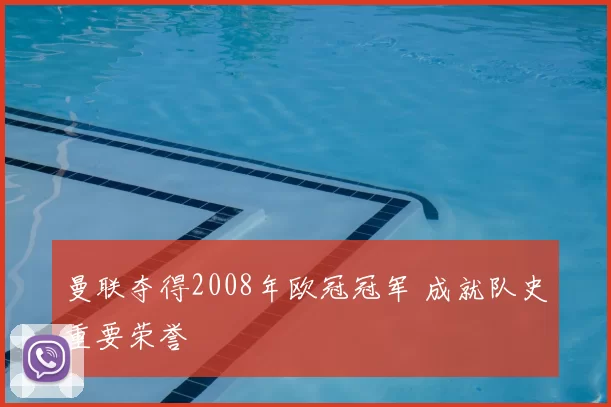 曼联夺得2008年欧冠冠军 成就队史重要荣誉