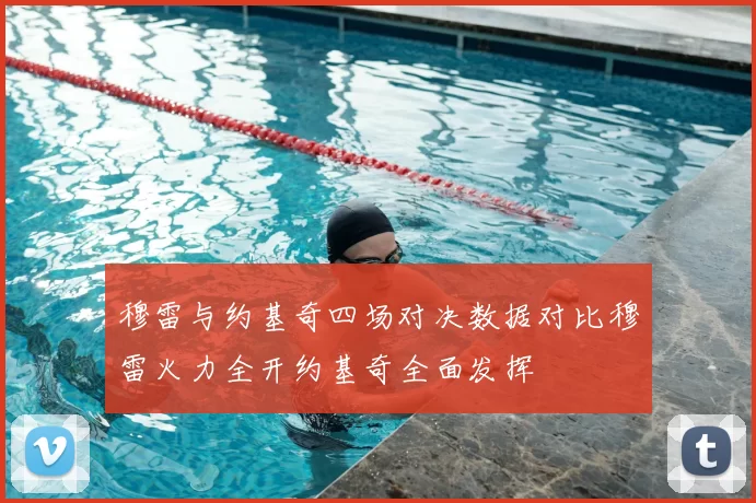 穆雷与约基奇四场对决数据对比穆雷火力全开约基奇全面发挥