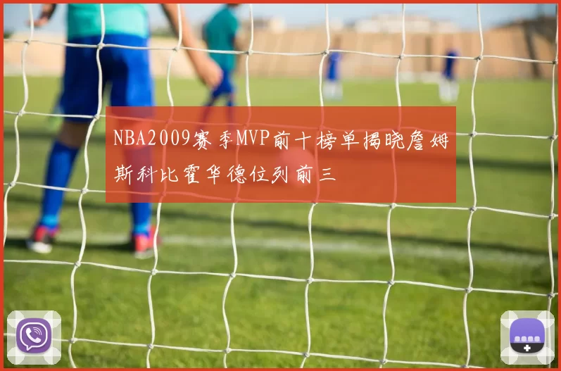 NBA2009赛季MVP前十榜单揭晓詹姆斯科比霍华德位列前三