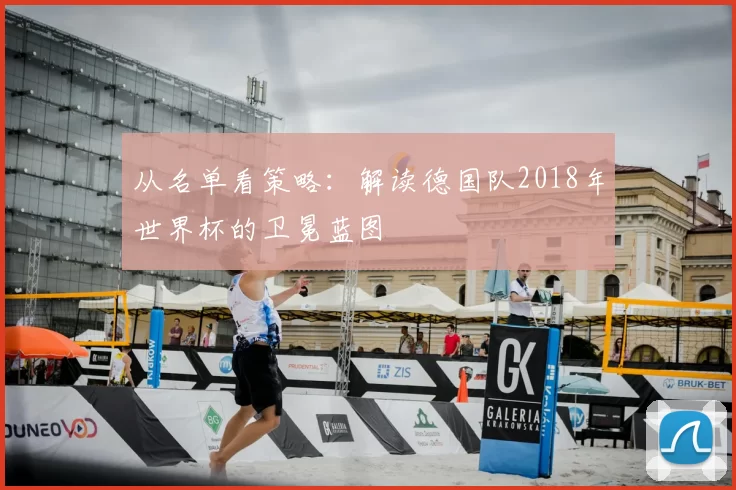 从名单看策略：解读德国队2018年世界杯的卫冕蓝图