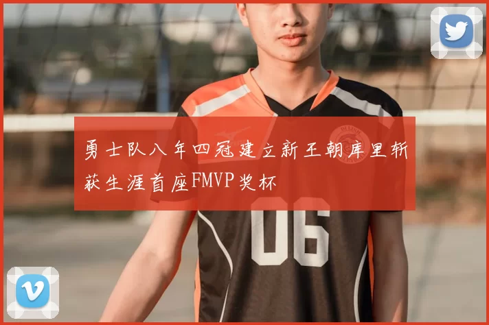 勇士队八年四冠建立新王朝库里斩获生涯首座FMVP奖杯