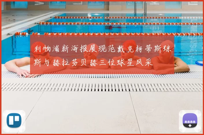 利物浦新海报展现范戴克柯蒂斯琼斯与赫拉芬贝赫三位球星风采
