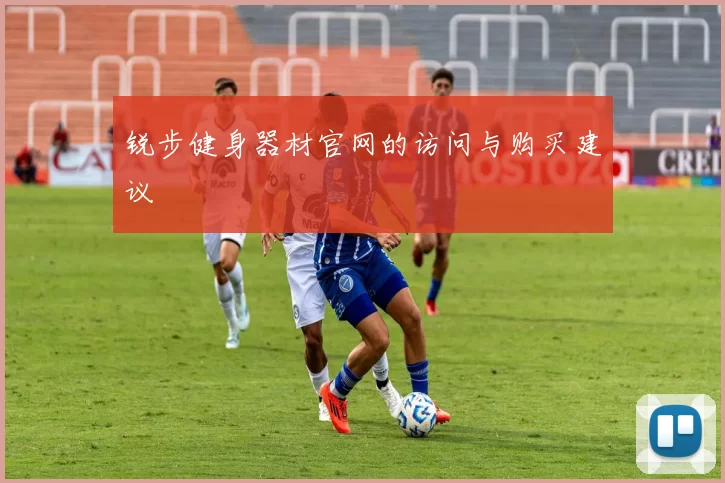 锐步健身器材官网的访问与购买建议