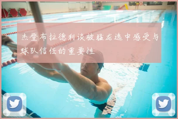杰登布拉德利谈被猛龙选中感受与球队信任的重要性