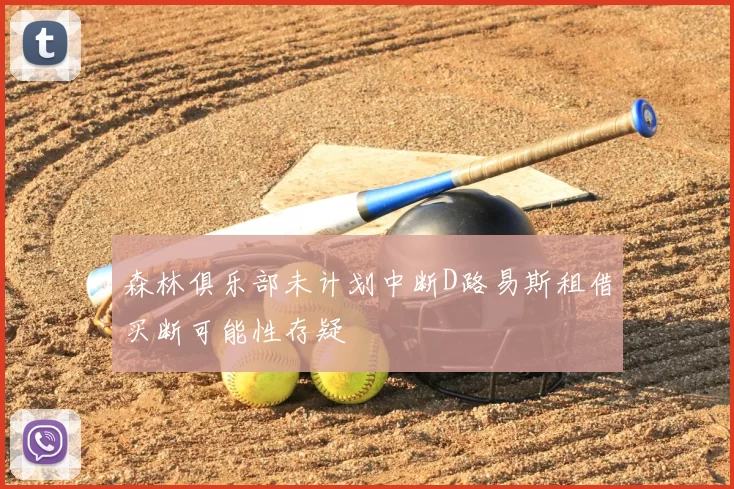 森林俱乐部未计划中断D路易斯租借买断可能性存疑