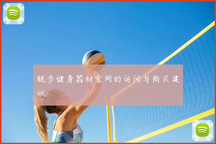 锐步健身器材官网的访问与购买建议