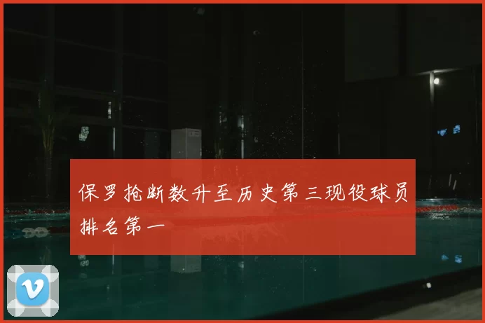 保罗抢断数升至历史第三现役球员排名第一