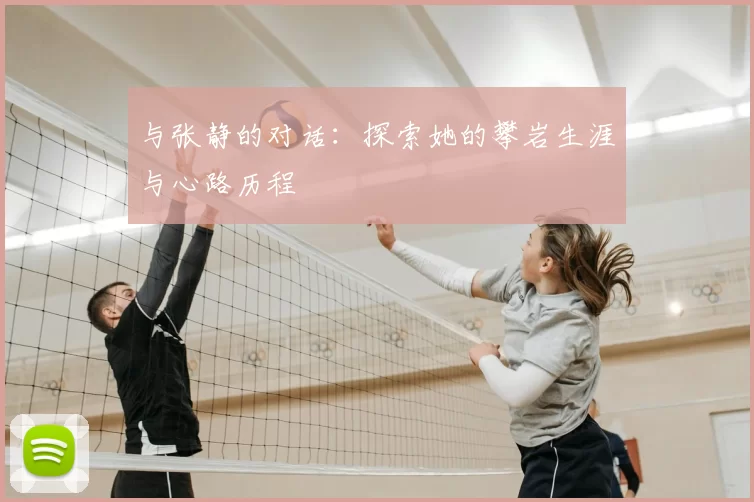 与张静的对话：探索她的攀岩生涯与心路历程