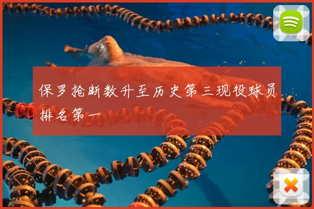 保罗抢断数升至历史第三现役球员排名第一