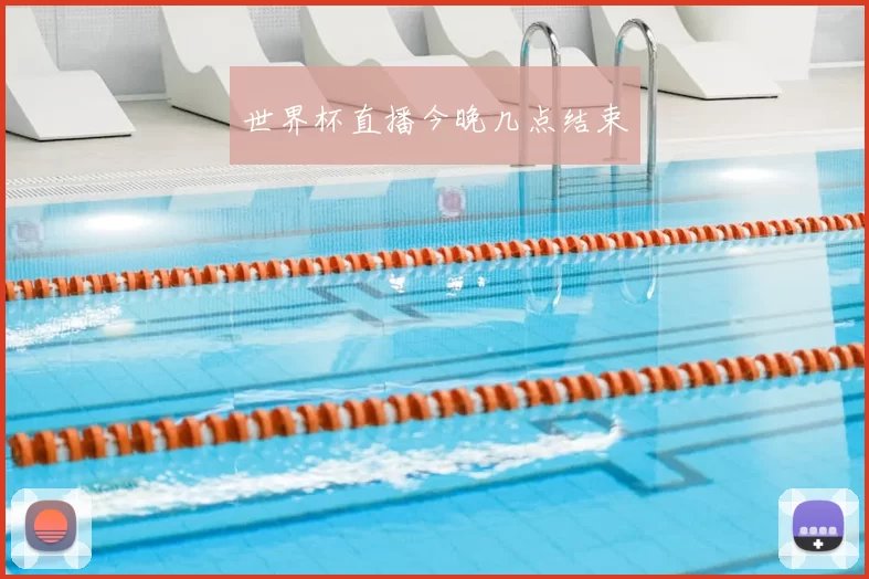 世界杯直播今晚几点结束