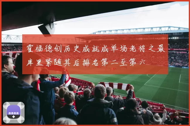 霍福德创历史成就成单场老将之最库里紧随其后排名第二至第六