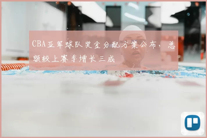 CBA亚军球队奖金分配方案公布，总额较上赛季增长三成