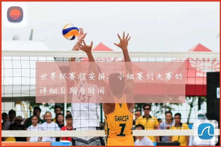 世界杯赛程安排：小组赛到决赛的详细日期与时间