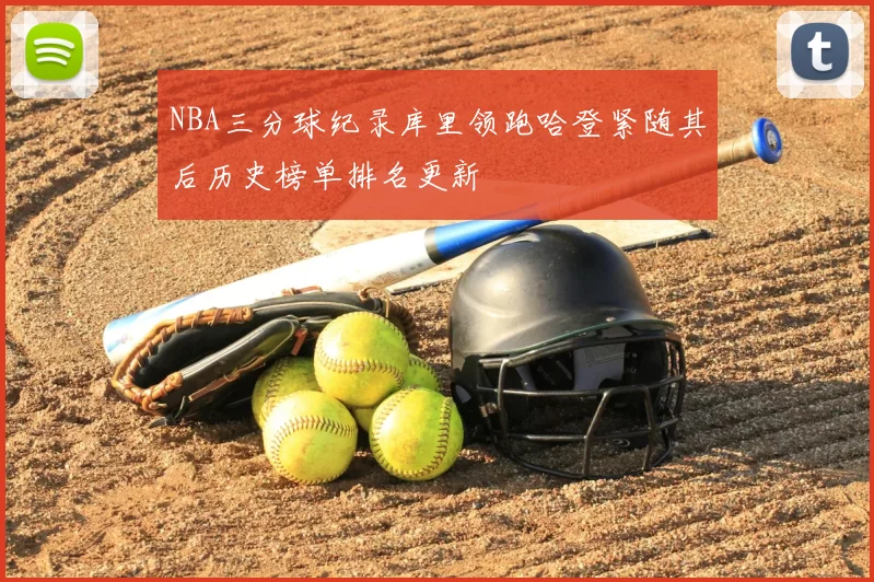NBA三分球纪录库里领跑哈登紧随其后历史榜单排名更新